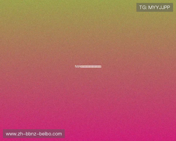 NBA新秀球员的第一年年薪情况介绍 NBA新秀球员的第一年年薪情况介绍