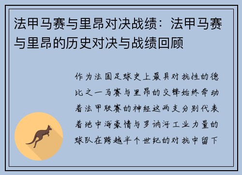 法甲马赛与里昂对决战绩：法甲马赛与里昂的历史对决与战绩回顾