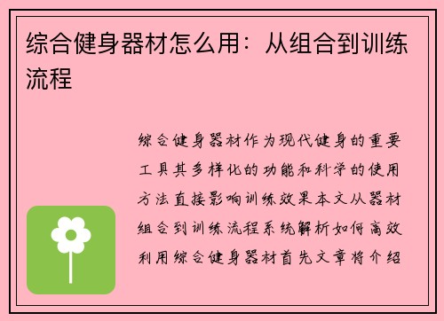 综合健身器材怎么用：从组合到训练流程