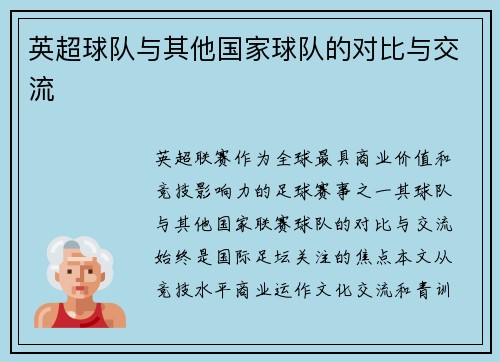 英超球队与其他国家球队的对比与交流