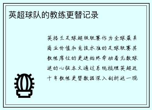 英超球队的教练更替记录