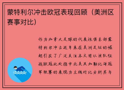 蒙特利尔冲击欧冠表现回顾（美洲区赛事对比）