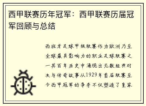 西甲联赛历年冠军：西甲联赛历届冠军回顾与总结