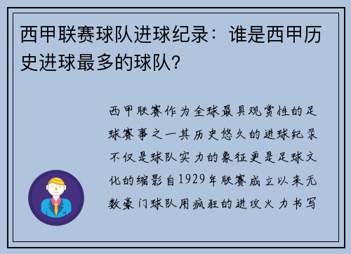 西甲联赛球队进球纪录：谁是西甲历史进球最多的球队？