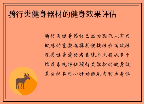 骑行类健身器材的健身效果评估