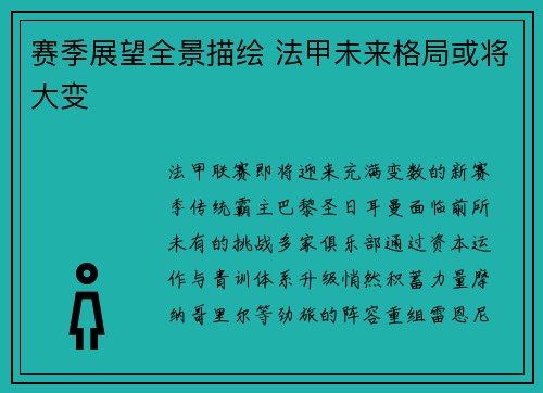 赛季展望全景描绘 法甲未来格局或将大变