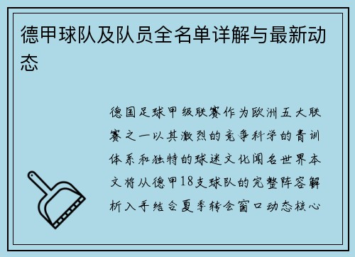 德甲球队及队员全名单详解与最新动态