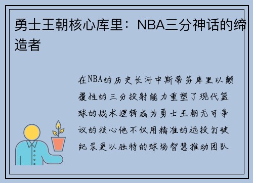 勇士王朝核心库里：NBA三分神话的缔造者