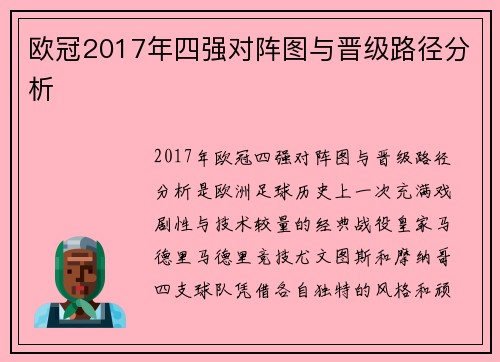 欧冠2017年四强对阵图与晋级路径分析