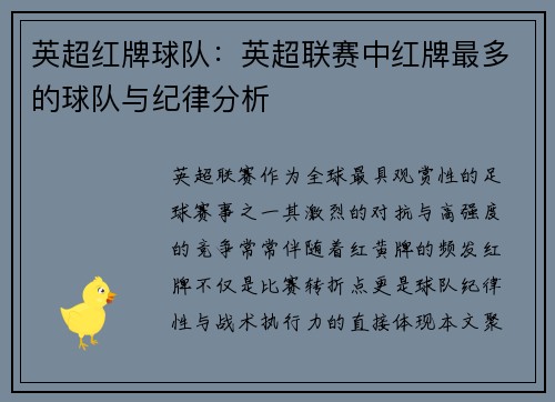 英超红牌球队：英超联赛中红牌最多的球队与纪律分析