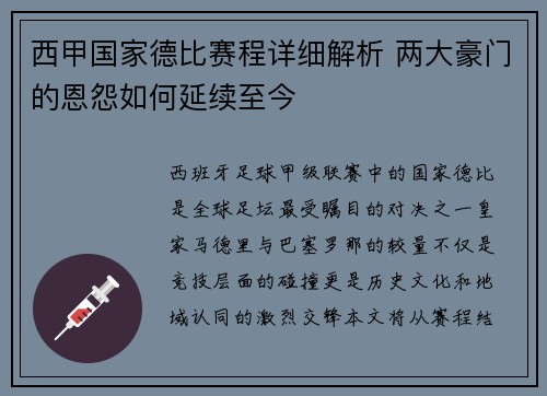 西甲国家德比赛程详细解析 两大豪门的恩怨如何延续至今