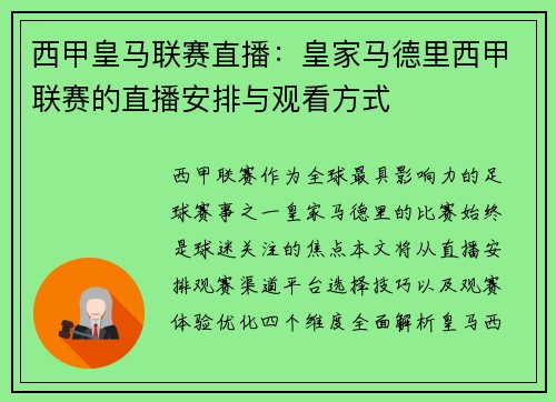 西甲皇马联赛直播：皇家马德里西甲联赛的直播安排与观看方式