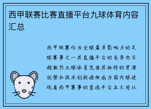 西甲联赛比赛直播平台九球体育内容汇总