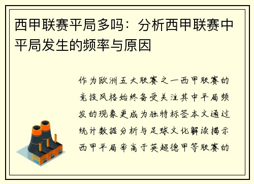 西甲联赛平局多吗：分析西甲联赛中平局发生的频率与原因