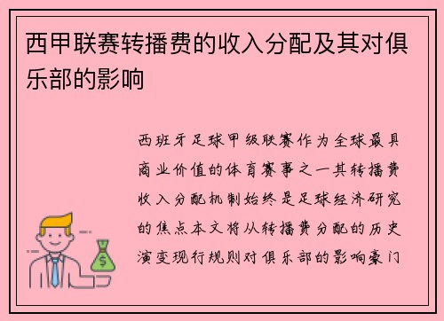 西甲联赛转播费的收入分配及其对俱乐部的影响