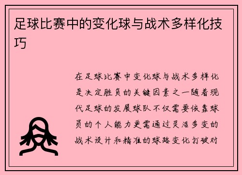 足球比赛中的变化球与战术多样化技巧
