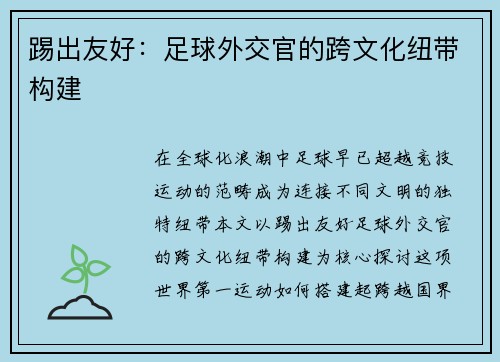 踢出友好：足球外交官的跨文化纽带构建