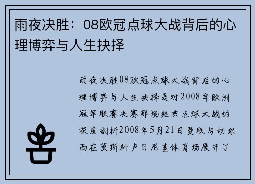 雨夜决胜：08欧冠点球大战背后的心理博弈与人生抉择