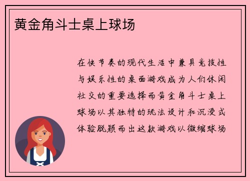 黄金角斗士桌上球场