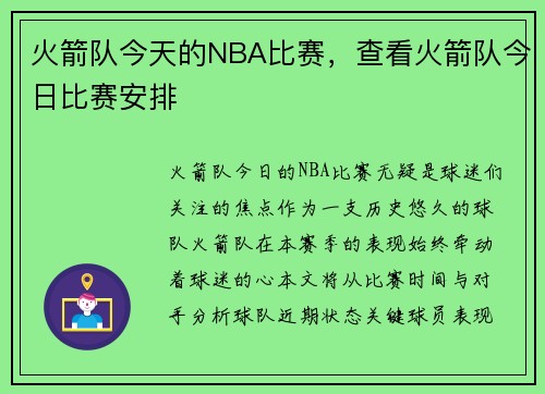火箭队今天的NBA比赛，查看火箭队今日比赛安排