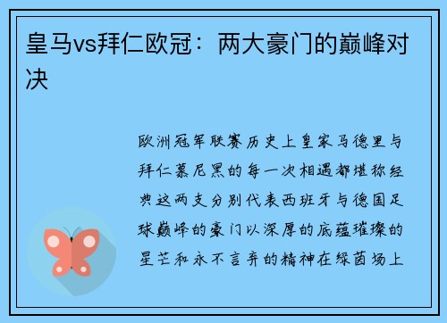 皇马vs拜仁欧冠：两大豪门的巅峰对决