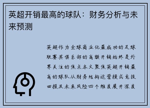 英超开销最高的球队：财务分析与未来预测