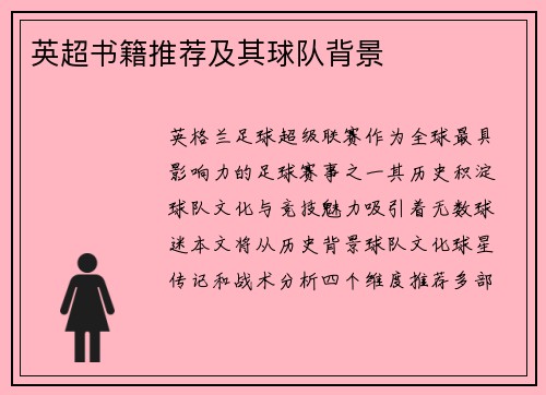 英超书籍推荐及其球队背景