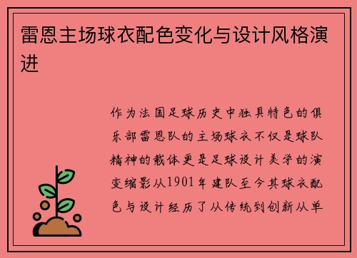 雷恩主场球衣配色变化与设计风格演进