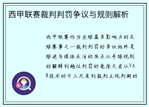 西甲联赛裁判判罚争议与规则解析