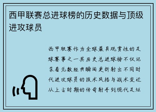 西甲联赛总进球榜的历史数据与顶级进攻球员