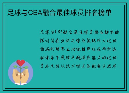 足球与CBA融合最佳球员排名榜单