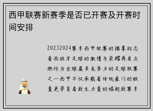 西甲联赛新赛季是否已开赛及开赛时间安排