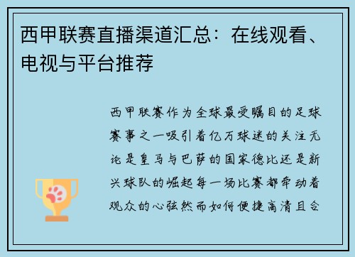 西甲联赛直播渠道汇总：在线观看、电视与平台推荐