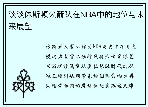 谈谈休斯顿火箭队在NBA中的地位与未来展望