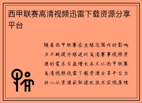 西甲联赛高清视频迅雷下载资源分享平台