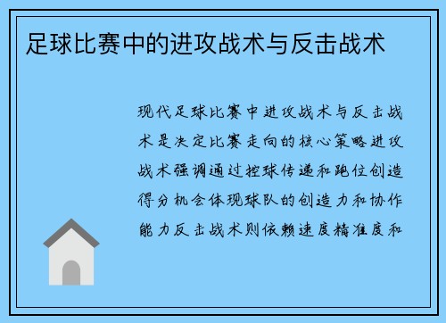 足球比赛中的进攻战术与反击战术