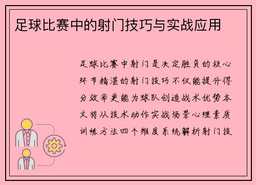 足球比赛中的射门技巧与实战应用
