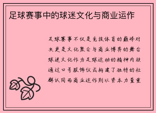 足球赛事中的球迷文化与商业运作