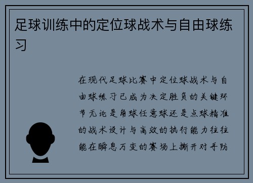 足球训练中的定位球战术与自由球练习