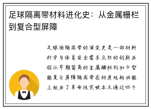 足球隔离带材料进化史：从金属栅栏到复合型屏障