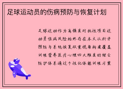 足球运动员的伤病预防与恢复计划