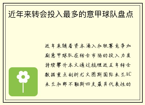 近年来转会投入最多的意甲球队盘点