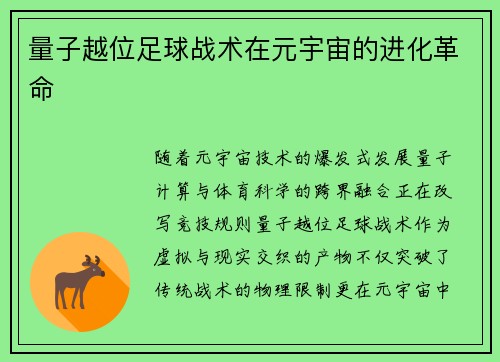 量子越位足球战术在元宇宙的进化革命