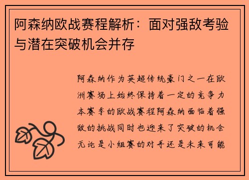 阿森纳欧战赛程解析：面对强敌考验与潜在突破机会并存
