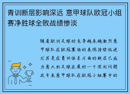 青训断层影响深远 意甲球队欧冠小组赛净胜球全败战绩惨淡