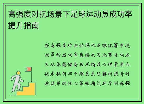 高强度对抗场景下足球运动员成功率提升指南