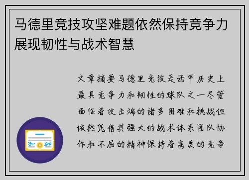 马德里竞技攻坚难题依然保持竞争力展现韧性与战术智慧