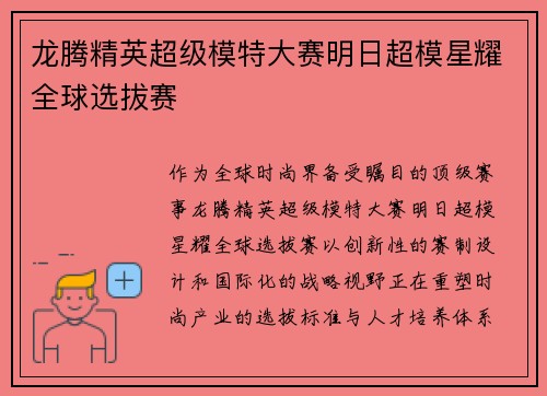 龙腾精英超级模特大赛明日超模星耀全球选拔赛