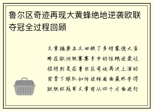 鲁尔区奇迹再现大黄蜂绝地逆袭欧联夺冠全过程回顾