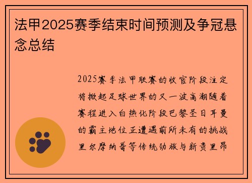 法甲2025赛季结束时间预测及争冠悬念总结